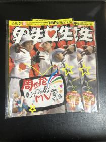 男生女生银版  杂志2008年2月  周杰伦封面  有两本  10/本