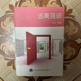 远离强迫