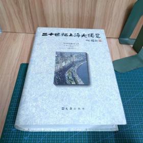 20世纪上海大博览（1900-2000）（精装）