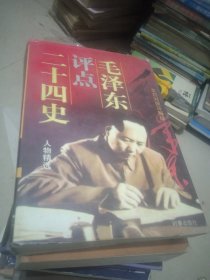 毛泽东评点二十四史人物精选【中册】