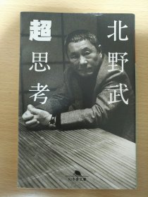日文原版 超思考 北野武