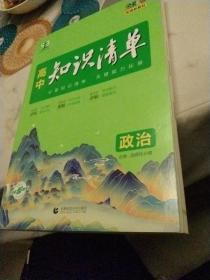 曲一线 政治 高中知识清单 配套新教材 必备知识清单 关键能力拓展 全彩版 2022版 五三