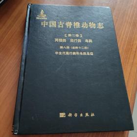 中国古脊椎动物志 第二卷 两栖类 爬行类 鸟类 第八册(总第十二册)中生代爬行类和鸟类足迹