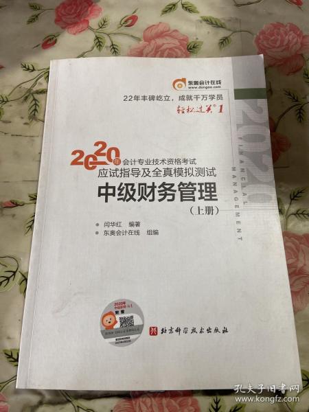 轻松过关1 2020年会计专业技术资格考试应试指导及全真模拟测试 中级财务管理 上册