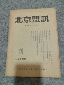 北京盟讯1954.11