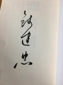 西狭颂 汉司隶经典十种放大通临本系列