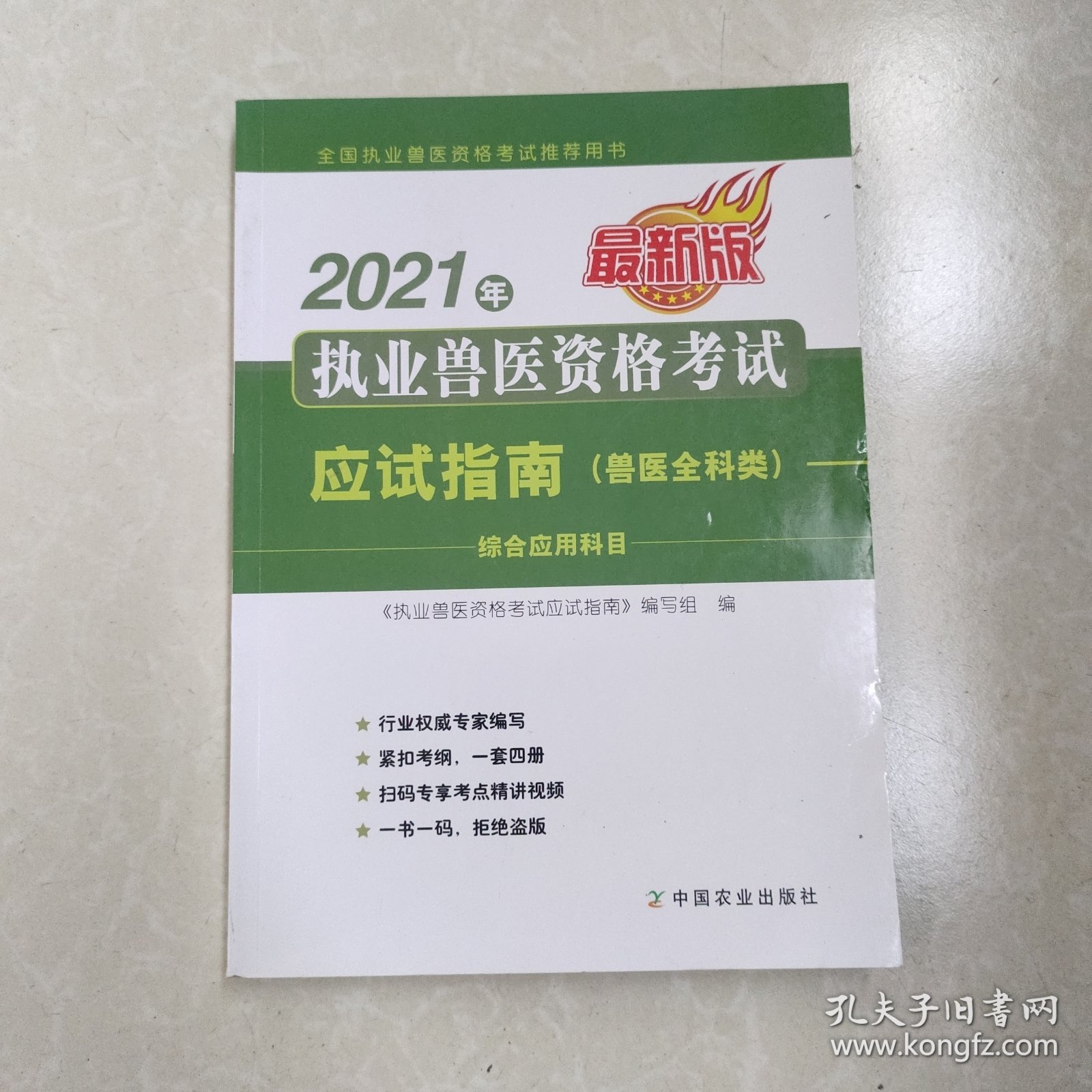 2021年执业兽医资格考试应试指南（兽医全科类）综合应用科目