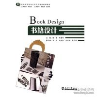 书籍设计/21世纪高等院校艺术设计精品规划教材