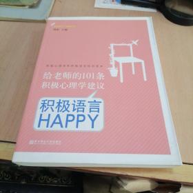 给老师的101条积极心理学建议：积极语言HAPPY