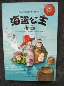 海盗公主摩西(德国青少年文学奖终生成就特别奖作家作品)