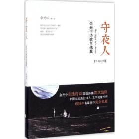 守夜人：余光中诗歌自选集