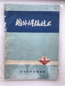 国外焊接技术 1973 创刊号