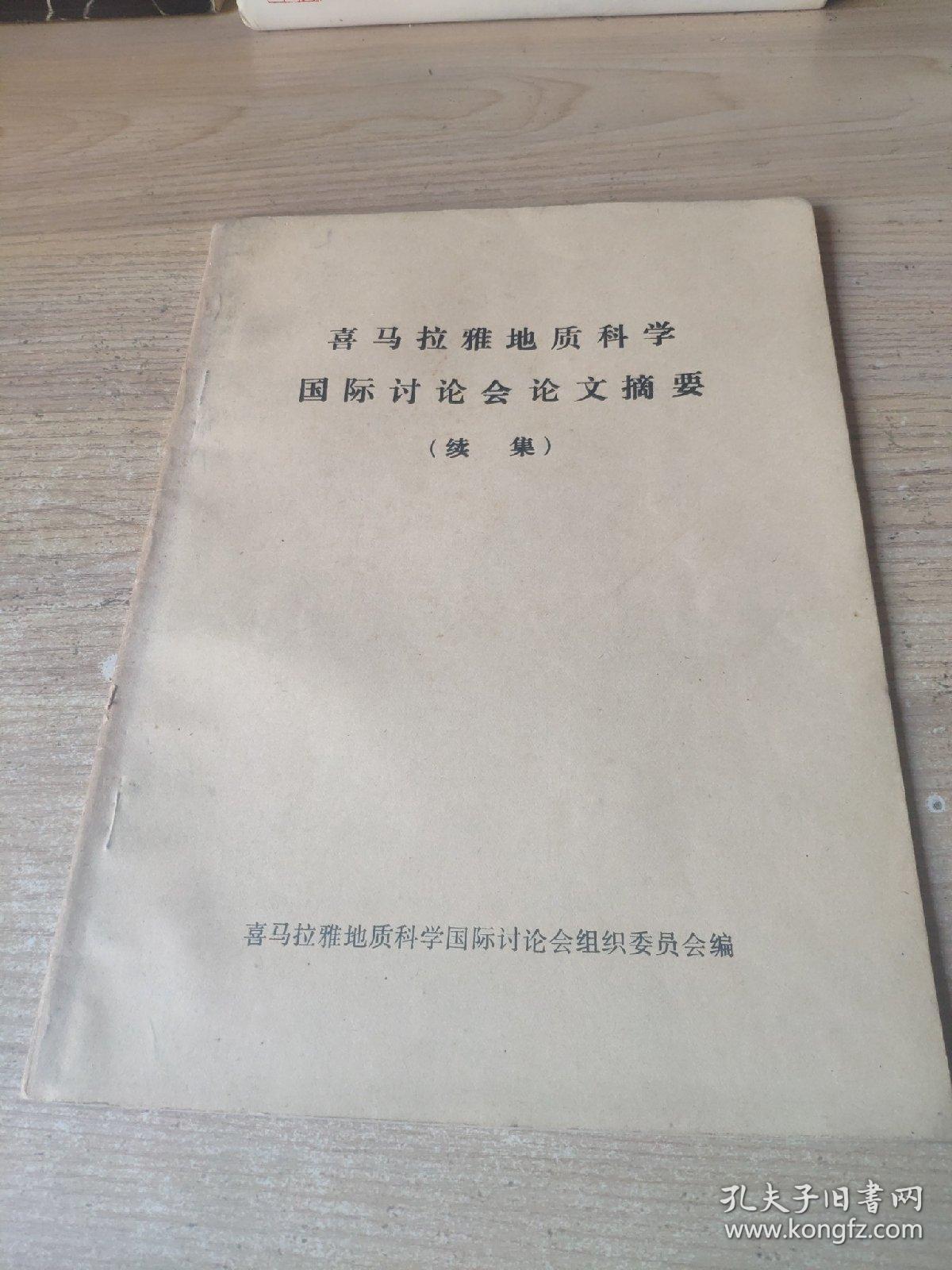 喜马拉雅地质科学国际讨论会 论文摘要 续集