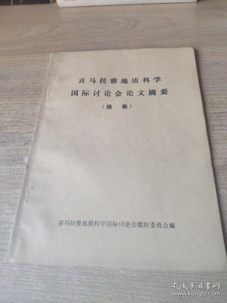 喜马拉雅地质科学国际讨论会 论文摘要 续集