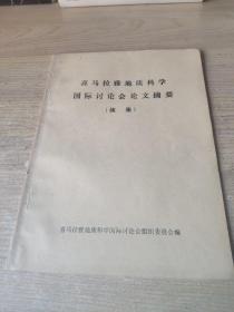喜马拉雅地质科学国际讨论会 论文摘要 续集