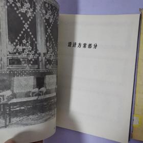 毛主席纪念堂设计资料集 建筑灯具图案--建筑细部结构--建筑装饰图案 【三本合售】