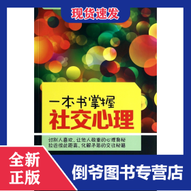 一本书掌握社交心理