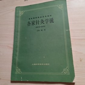 各家针灸学说