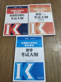 2024年全国硕士研究生招生考试：英语(二)考试大纲(非英语专业)，数学考试大纲，思想政治理论考试大纲 【共3本合售】