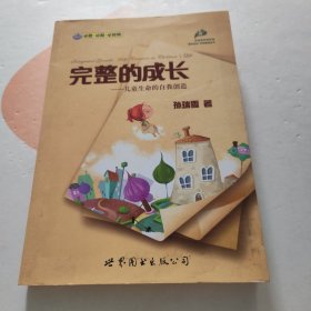 完整的成长：儿童生命的自我创造