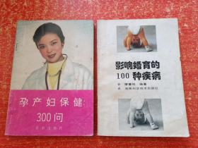 影響婚育的100種疾病  另贈(zèng)一本：孕產(chǎn)婦保健300問(wèn)