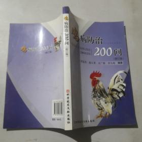 鸡病防治200问（修订版）