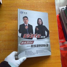 店长进化论  第二篇   教练型店长-教练强则团队强【4DVD】