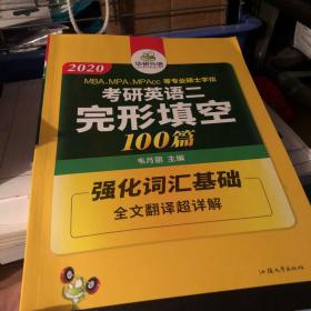 考研英语二完形填空 100篇 2020完型填空 华研外语