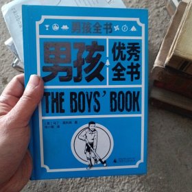 男孩全书：男孩优秀全书