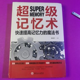 超级记忆术：快速提高记忆力的魔法书