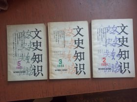 文史知识 .1984年2.3.5.三本合售