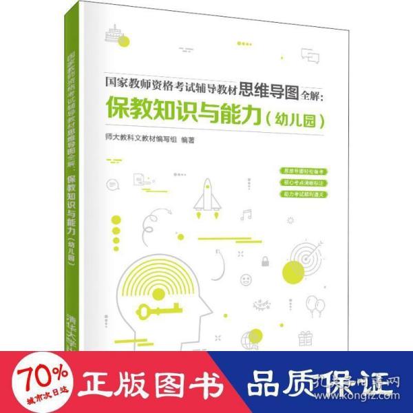 国家教师资格考试辅导教材思维导图全解：保教知识与能力（幼儿园）