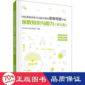 国家教师资格考试辅导教材思维导图全解：保教知识与能力（幼儿园）