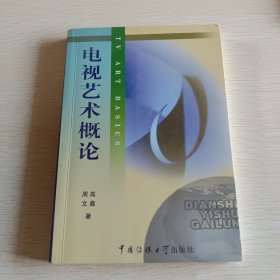 北京广播学院继续教育学院成教系列教材：电视艺术概论