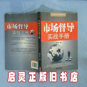 市场督导实战手册 郭汉尧 中国铁道