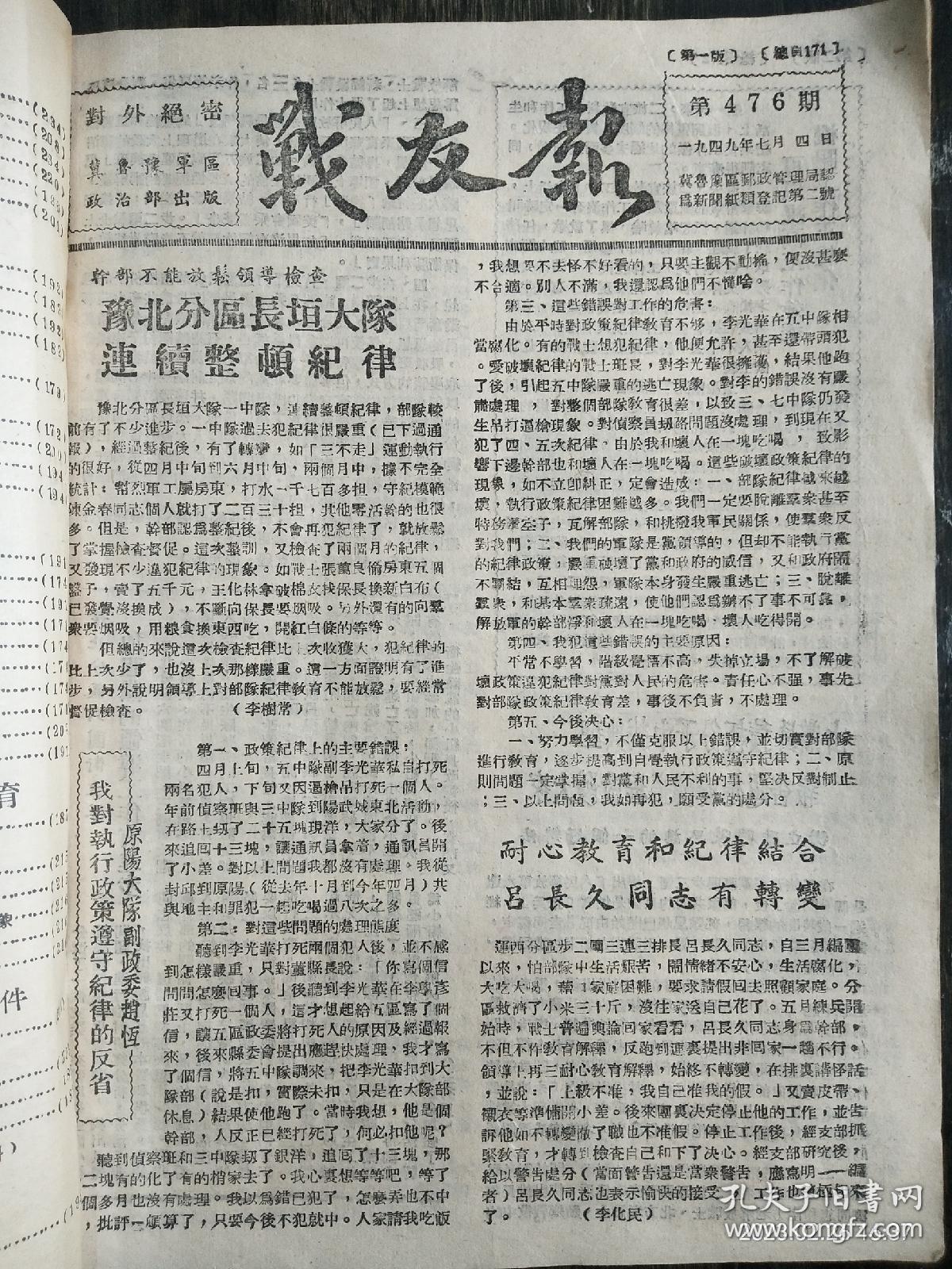 战友报     合订本    1949年8月30日∵ 第476期至490