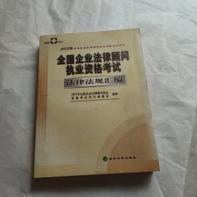 2002年全国企业法律顾问执业资格考试指定用书：全国企业法律顾问执业资格考试复习指南、全国企业法律顾问执业资格考试法律法规汇编、全国企业法律顾问执业资格考试大纲