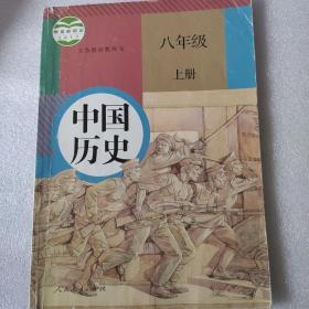 新版初中历史课本八年级上册 中国历史 人教版