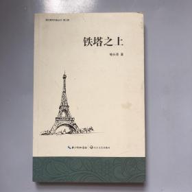 湖北青年作家丛书·第三辑：铁塔之上