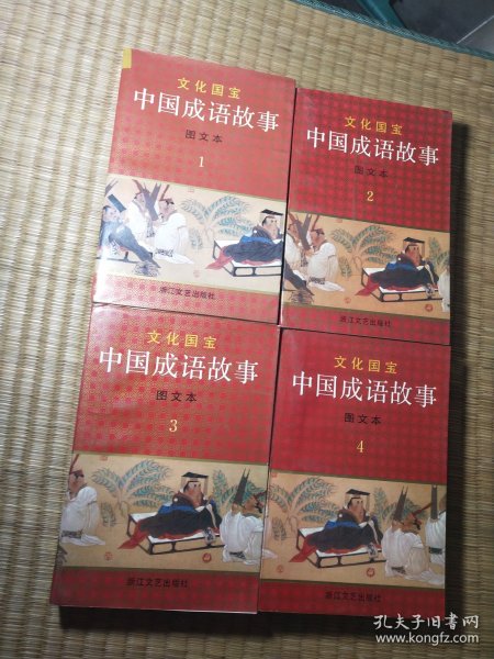 文化国宝：中国成语故事（图文本）【精装本1--4册全】正版现货 内干净无写涂划 略有黄斑 实物拍图）