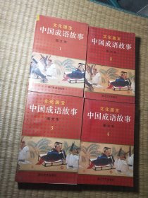 文化国宝：中国成语故事（图文本）【精装本1--4册全】正版现货 内干净无写涂划 略有黄斑 实物拍图）