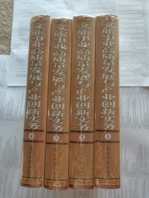 文旅事业高质量发展与产业创新实务1一4卷全