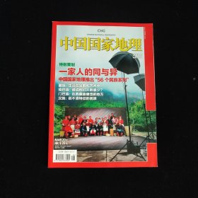 中国国家地理 2010年第8期