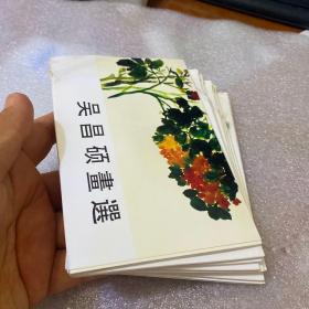 吴昌硕画选（明信片） 正版图书