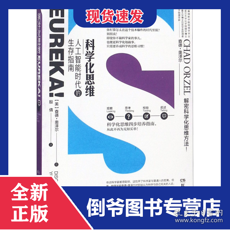 科学化思维--人工智能时代的生存指南