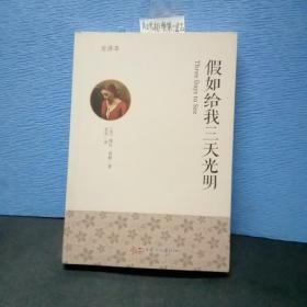 假如给我三天光明（全译本）