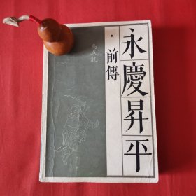 永庆升平（前传）