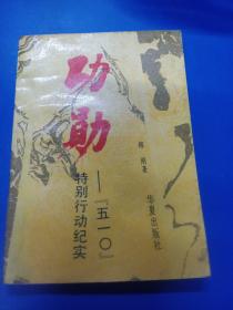 功勛  070213