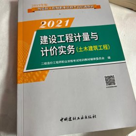 建设工程计量与计价实务（土木建筑工程）·2019版二级造价工程师职业资格考试培训教材