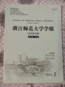 浙江师范大学学报2024.2